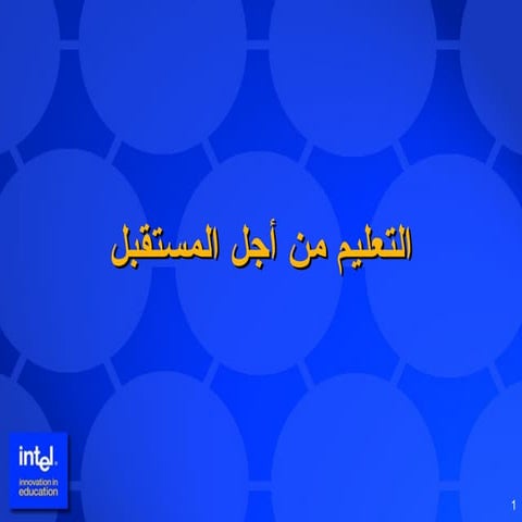 التعلم القائم هام على المشروع