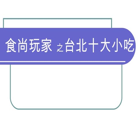 台北十大小吃