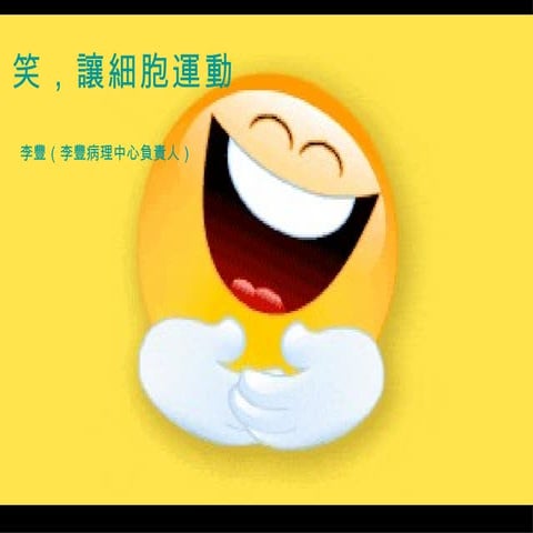 笑 讓細胞運動 | PPS