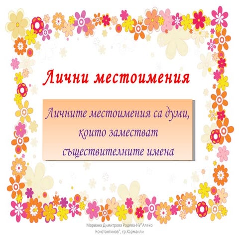 Лични местоимения | PPT