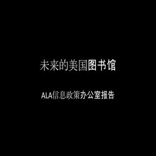 未来的美国图书馆