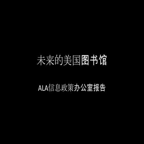 未来的美国图书馆