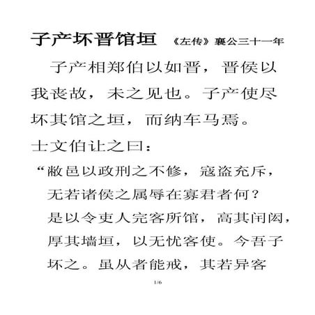 029 子产坏晋馆垣