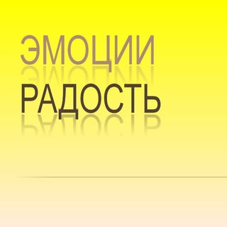 эмоции радость