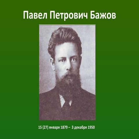 Бажов | PPT