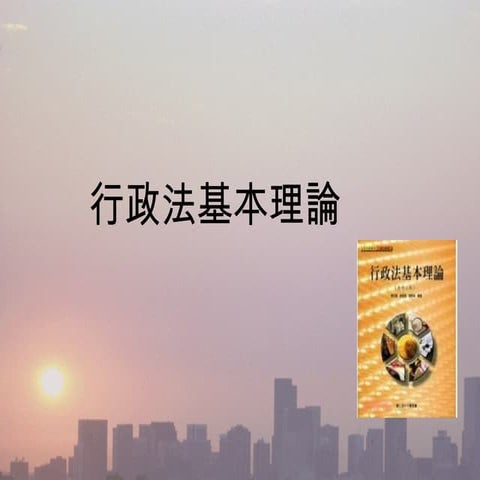 行政法理論基礎 | PPT