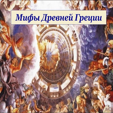 мифы древней греции | PPT