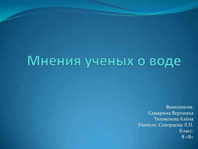 мнения ученых о воде