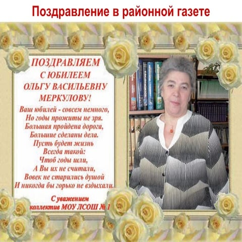 поздравление в газете | PPT