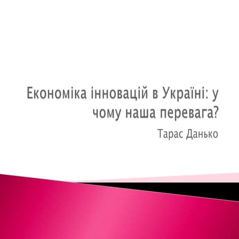 економіка інновацій в Україні