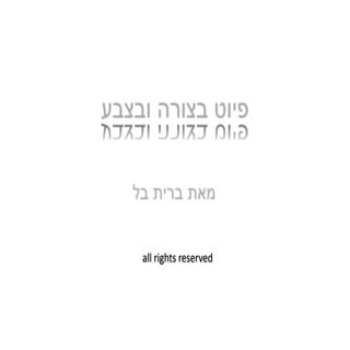 פיוט בצורה ובצבע