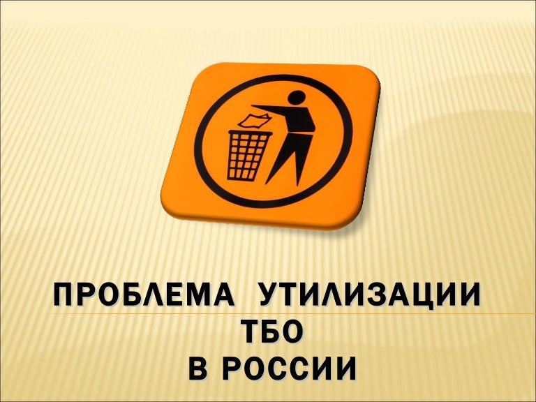Проблема утилизации отходов в мире. Проблема утилизации отходов в мире