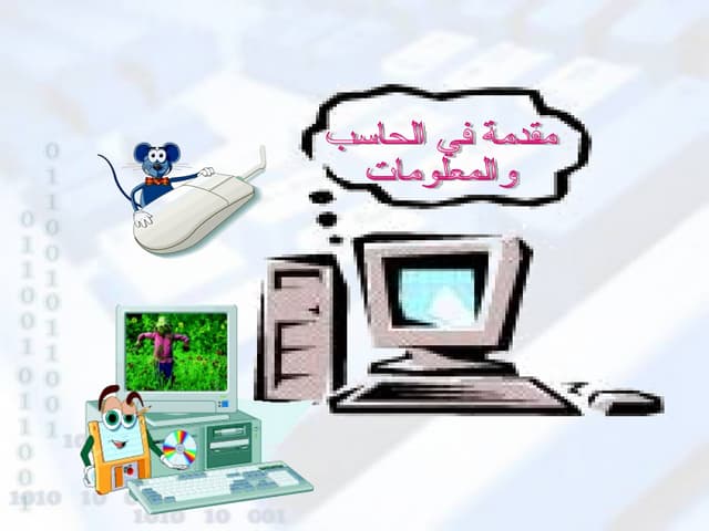 مقدمة في الحاسب والمعلومات