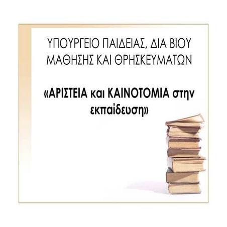 αριστεια & καινοτομια στην εκπαιδευση