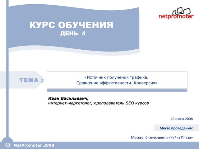 конверсия сайта и источники получения трафика