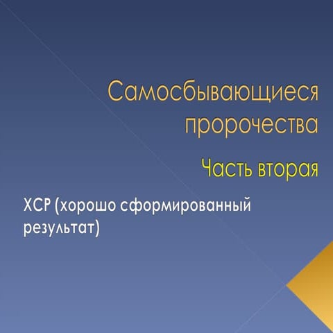 самосбывающиеся пророчества  часть вторая  хср