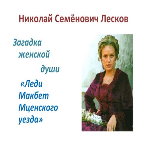 лесков леди макбет мценского уезда | PPT