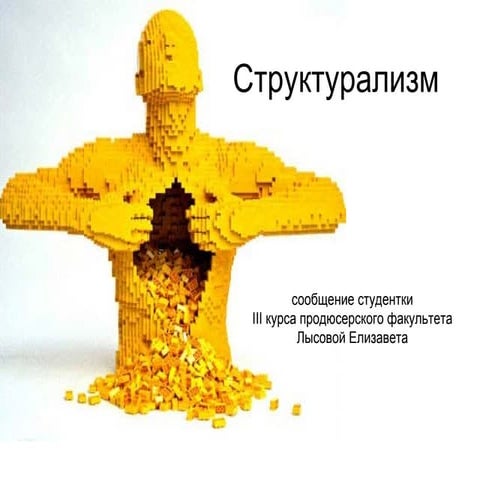Cтруктурализм | PPT