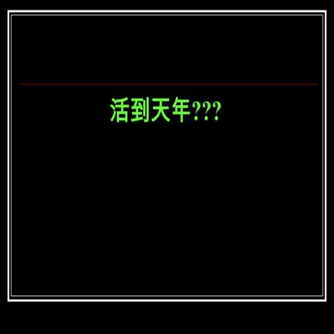 活到天年