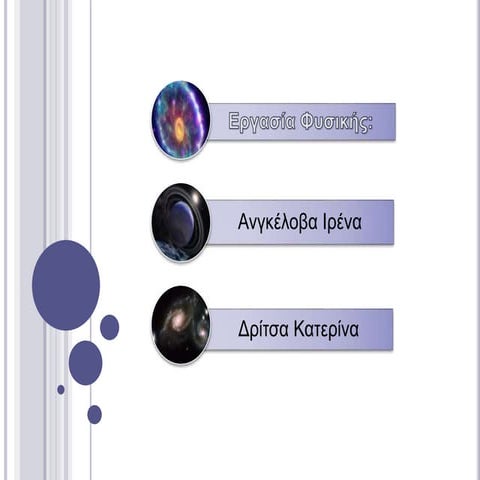 αστροφυσική