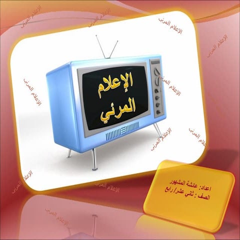 تأثير الإعلام المرئي