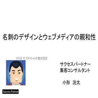 名刺のデザインとウェブとの親和性