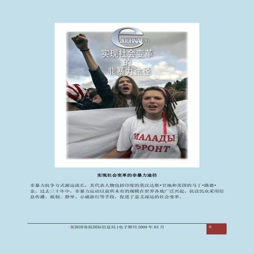 实现社会变革的非暴力途径