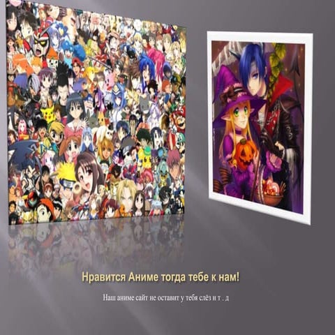 нравится аниме тогда тебе к нам!