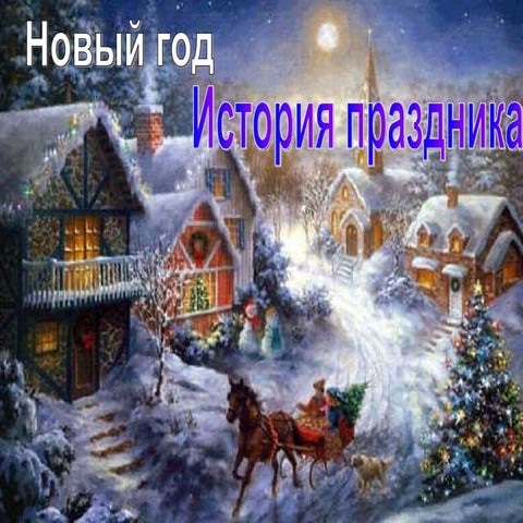 новый год