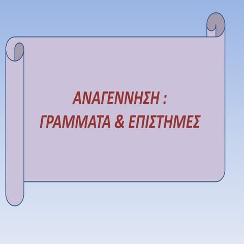 γράμματα επιστήμες