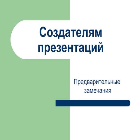 создателям презентаций (5)
