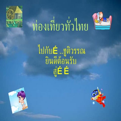 ท่องเที่ยวทั่วไทย