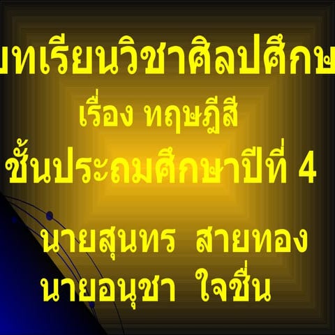 ศิลป์