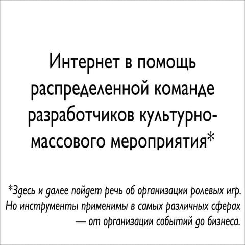 Интернет в помощь команде разработчиков культурно массового мероприятия