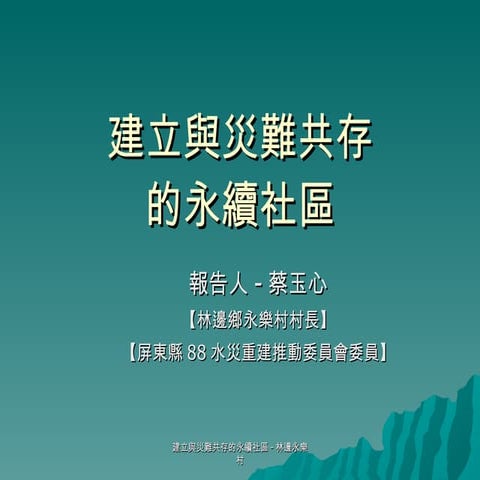 屏東縣災後重建困境與契機（蔡玉心）