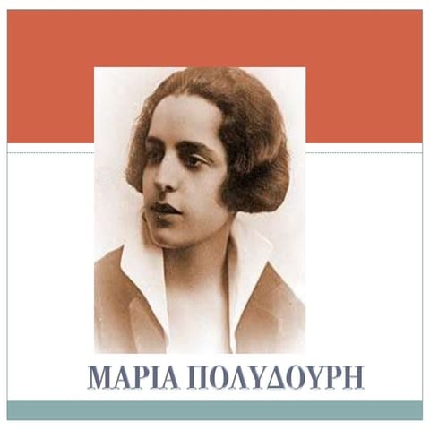 ΠΟΛΥΔΟΥΡΗ ΜΑΡΙΑ