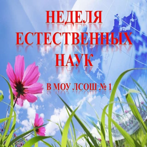 неделя естественных наук