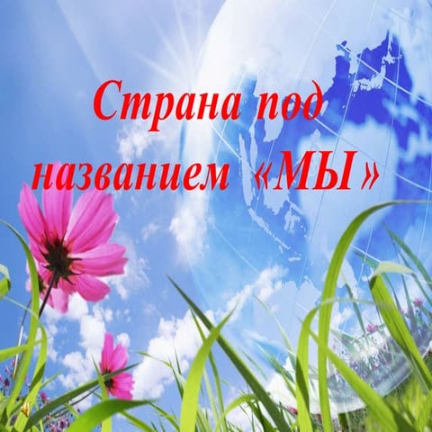 страна под названием мы