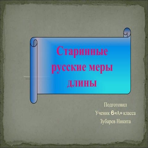 старинные русские меры длины