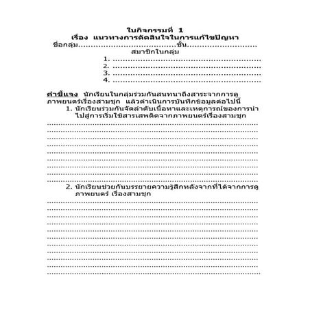 ใบกิจกรรมการเรียนรู้เรื่องสามชุก