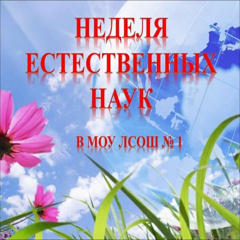 неделя естественных наук