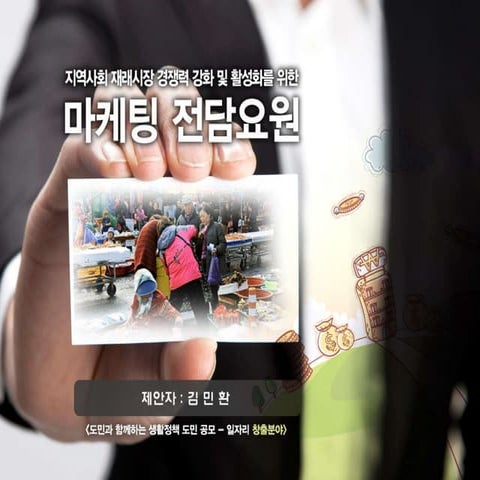 재래시장마케팅전담요원(김민환)
