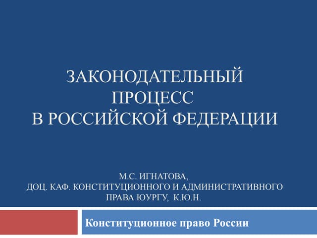 Акты палат Федерального Собрания, Стадия законодательной инициативы - Конституци