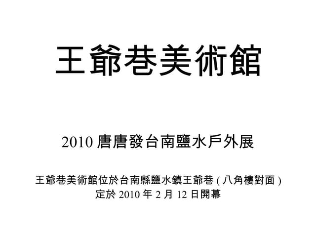 王爺巷美術館