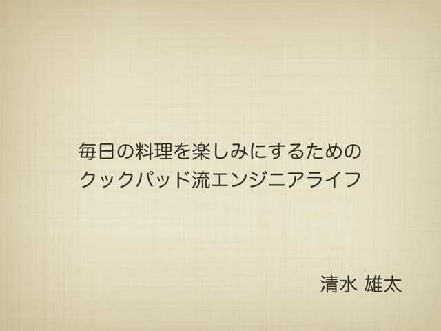 クックパッドの裏側見せます
