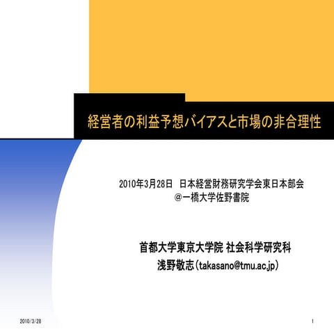 経営者の利益予想バイアスと市場の非合理性
