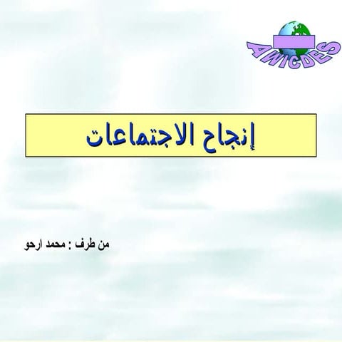 ادارة الاجتماعات