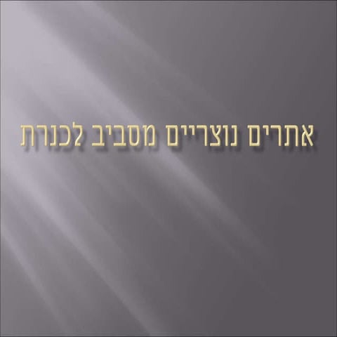 אתרים נוצריים מסביב לכנרת