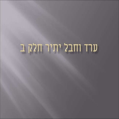 ערד וחבל יתיר חלק ב