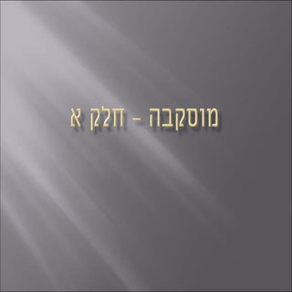 מוסקבה   חלק א